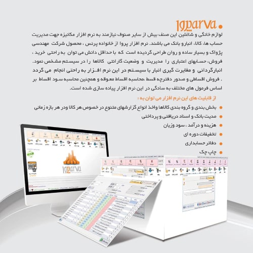 نرم افزار حسابداری فروشندگان لوازم خانگی (پروا)