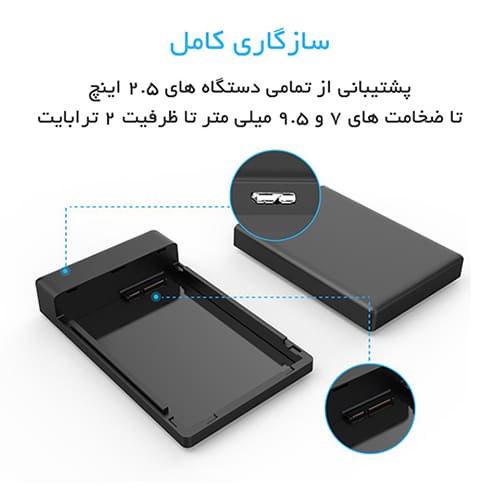 قاب هارد 2.5 اینچ ORICO 2588US3